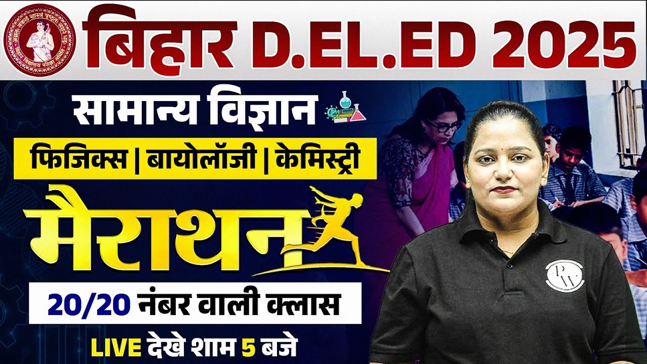 BIHAR DELED SCIENCE CLASSES 2025 | BIHAR DELED SCIENCE MARATHON | BIHAR DELED SCIENCE BY HIMANI MAM