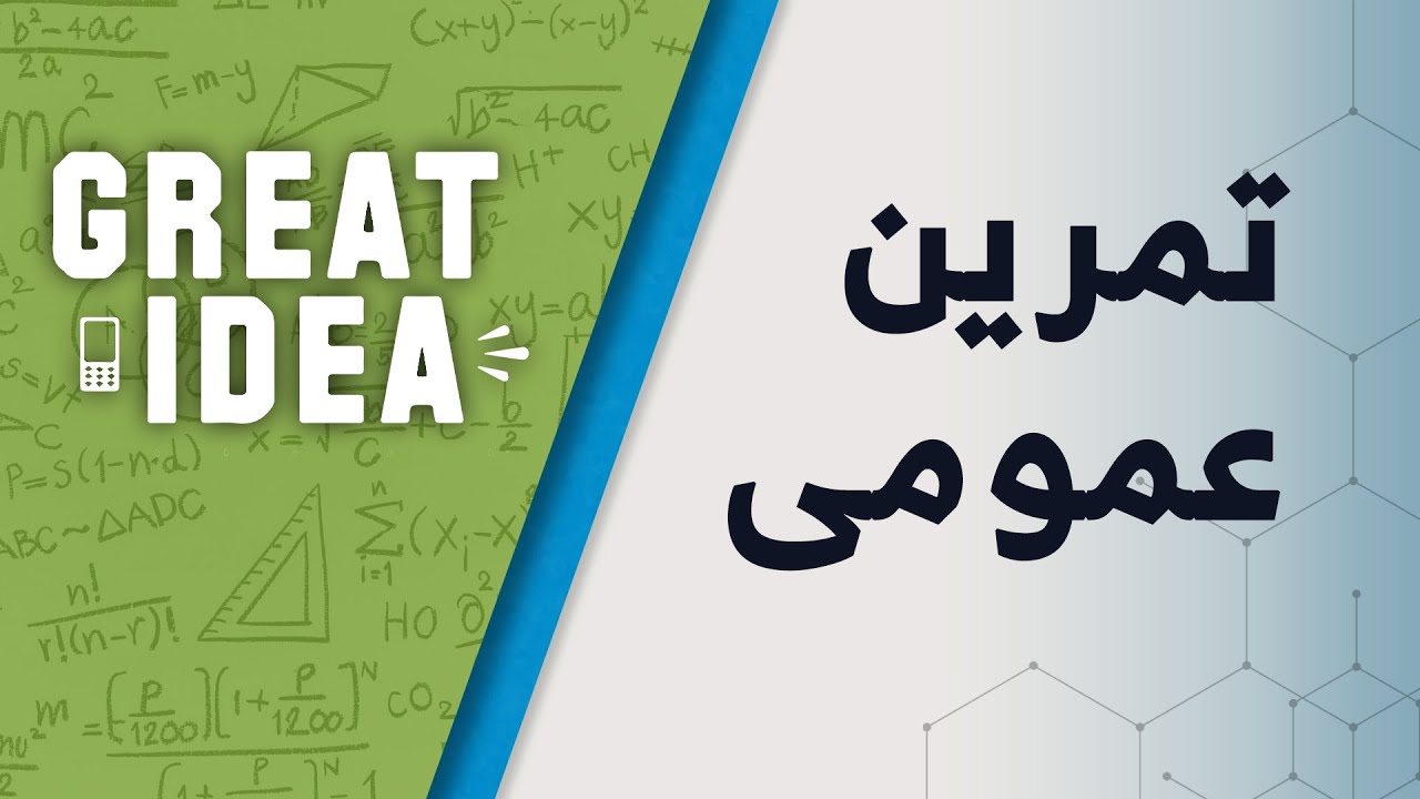 M08 034 تمرین عمومی