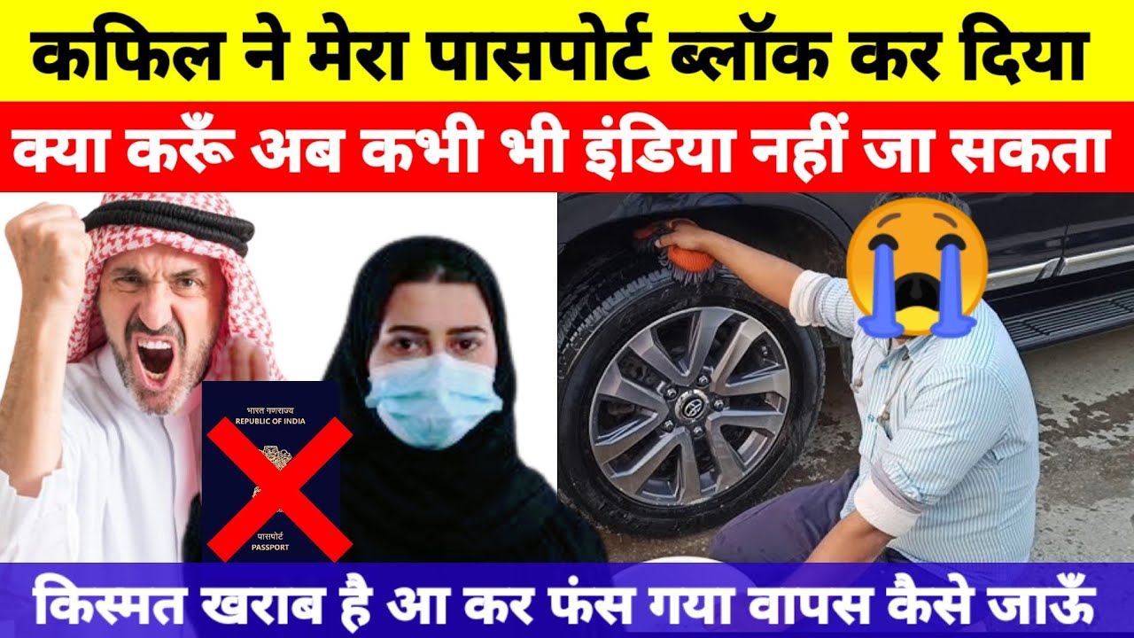 कफील ने पासपोर्ट ब्लॉक कर दिया अब कभी भी इंडिया नहीं जा सकता| KUWAIT INDIAN PASSPORT BLOCK