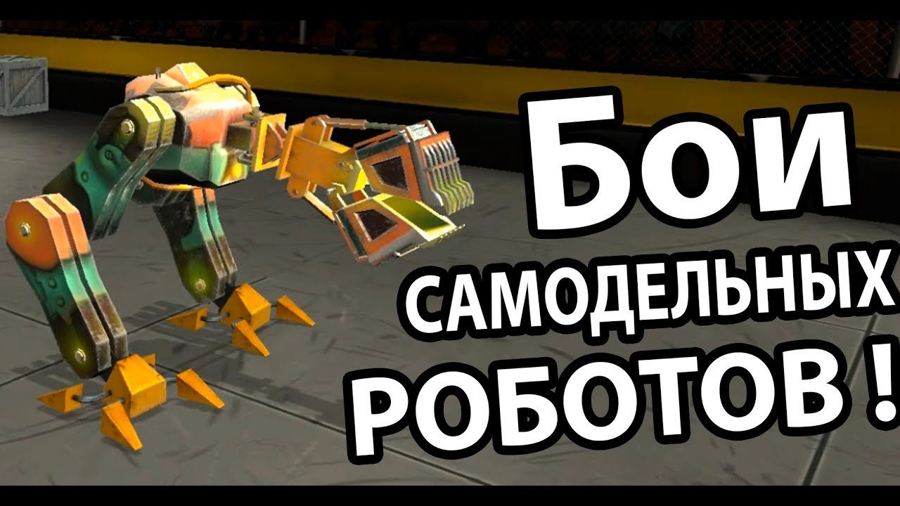 Бои самодельных роботов ! ( Robot Fighting )