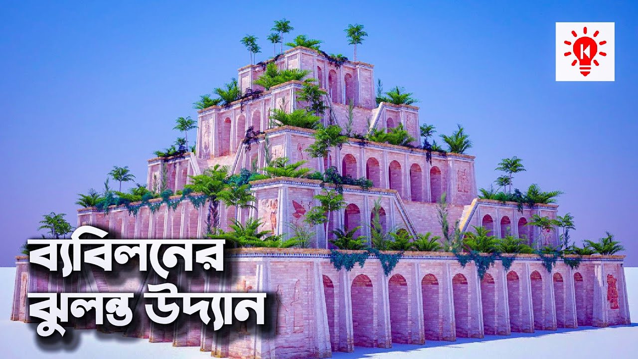 ব্যবিলনের শূন্য উদ্যান | কি কেন কিভাবে | Hanging Gardens of Babylon | Ki Keno Kivabe