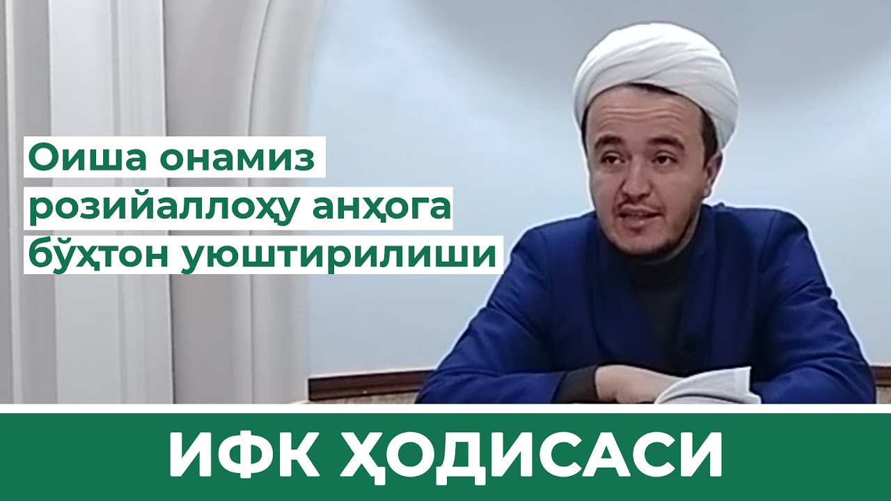 Ифк ҳодисаси - Оиша онамиз розийаллоҳу анҳога бўҳтон уюштирилиши