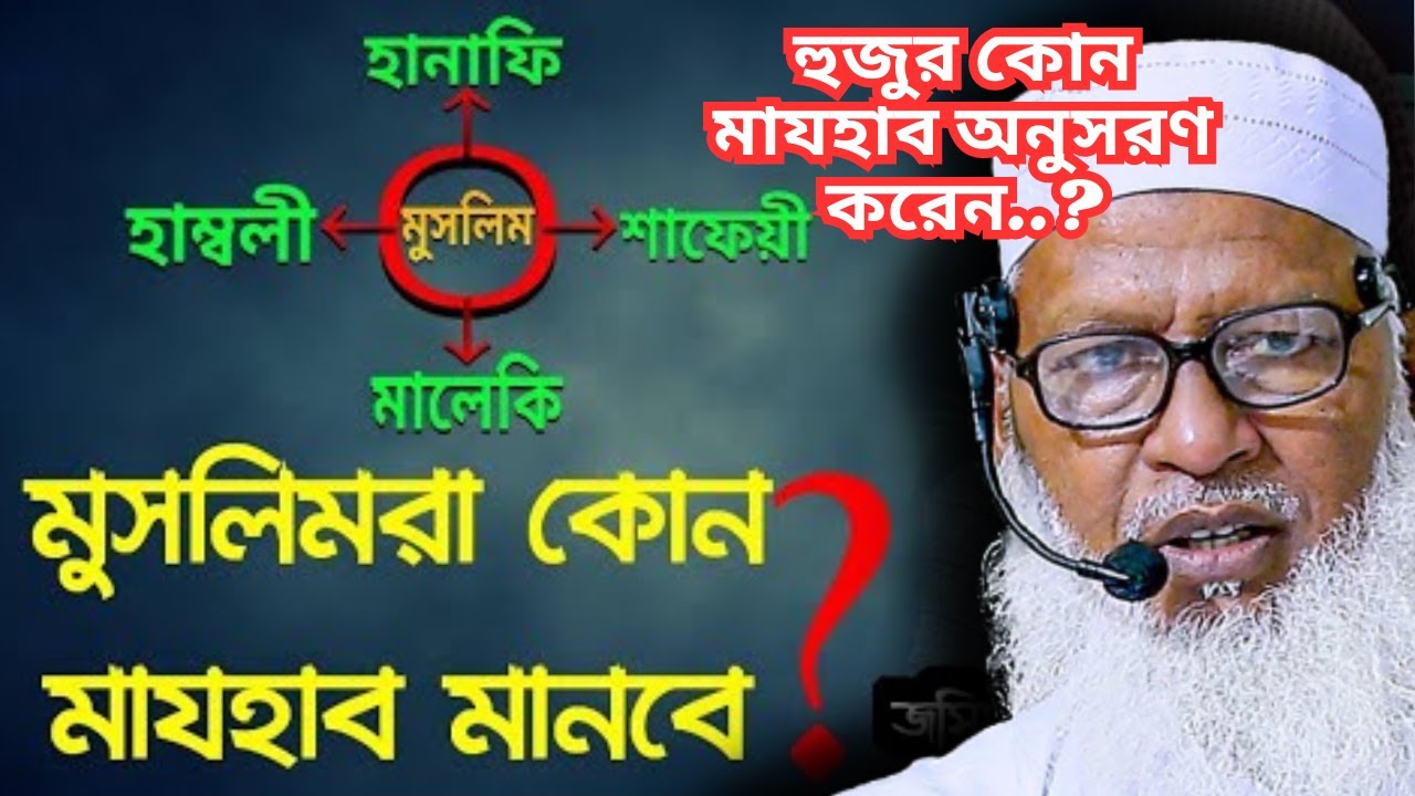 হুজুর কোন মাযহাবের অনুসারী শুনুন || majhab || অধ্যক্ষ মাওলানা মোজাম্মেল হক