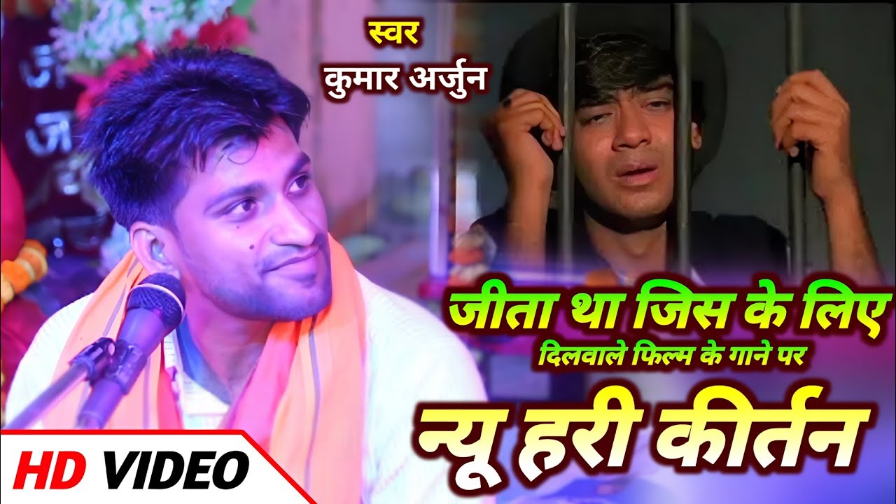 जीता था जिस के लिए ! Hindi Song Wala Kirtan ! Kumar Arjun Hindi Song Kirtan ! Bhakti Bhajan ! Kirtan