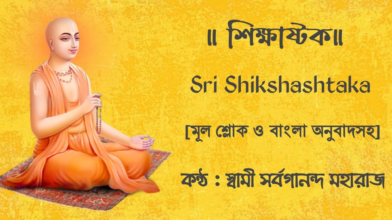 Shiksa Ashtaka || শিক্ষাষ্টক || Swami Sarvagananda Maharaj || Sri Chaitanya Mahaprabhu