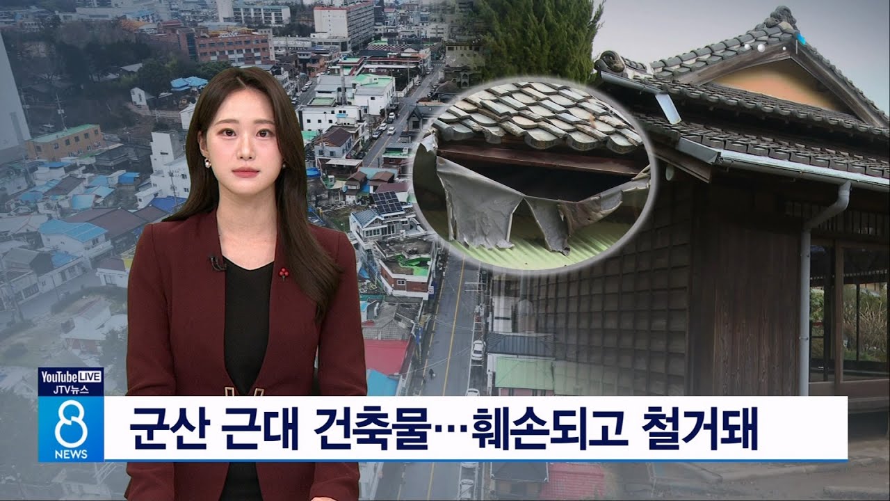 군산 근대 건축물...  훼손되고 철거돼