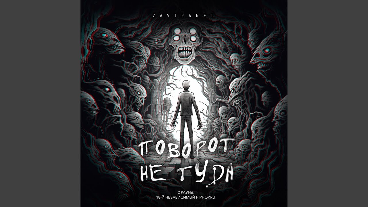 Поворот не туда