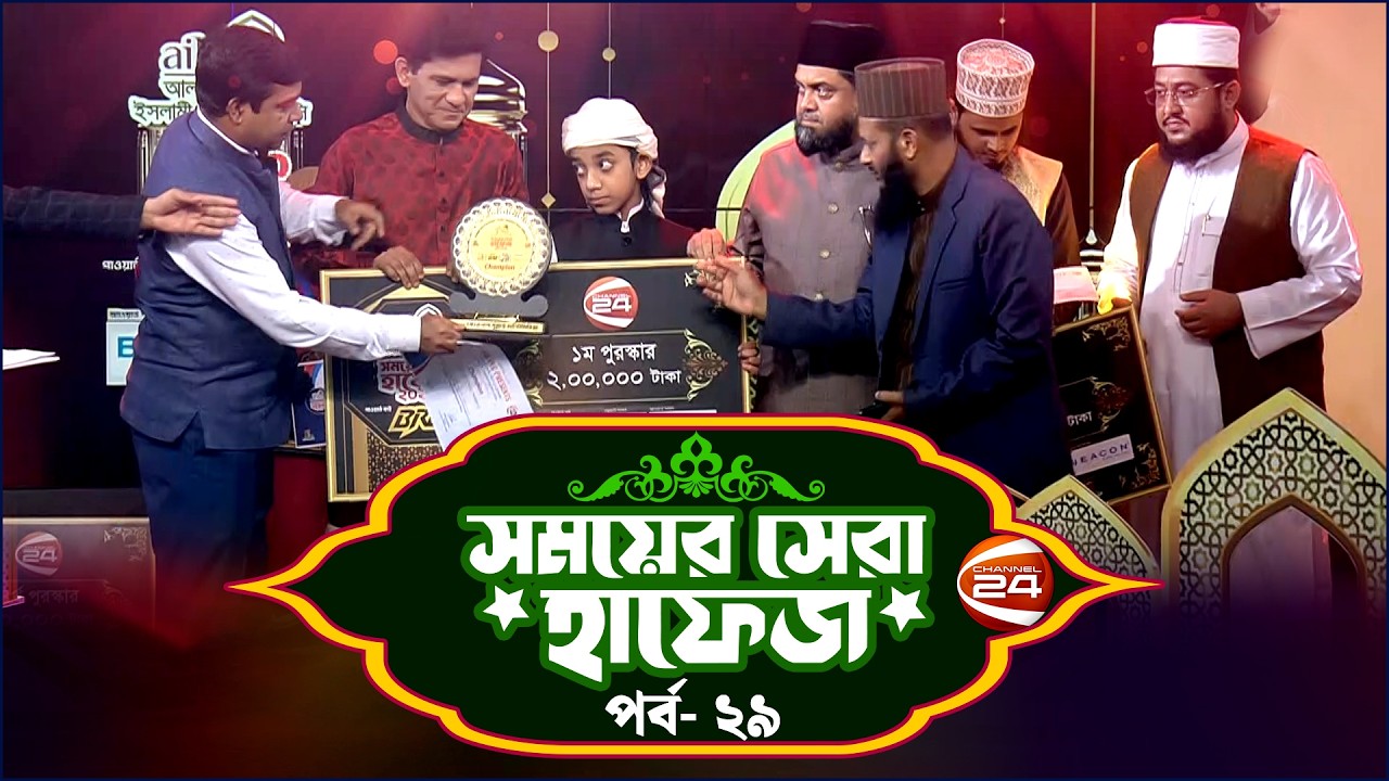 সময়ের সেরা হাফেজ ২০২৬ | Shomoyer Shera Hafez 2026 | EP- 29 | Channel 24