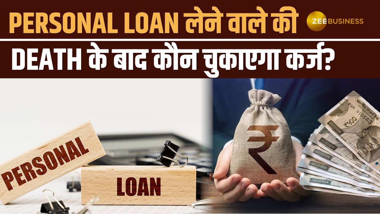 Personal Loan लेने वाले की मौत हो जाए तो EMI कौन भरेगा? जानिए बैंक का Rule