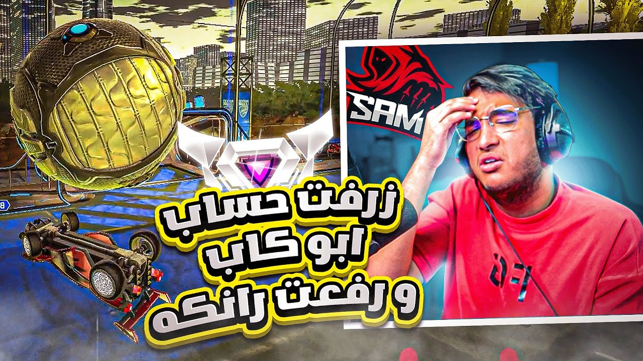 روكيت ليق | دخلت حساب ابو كاب و لعبت رانك ؟ 🤣 | Rocket League