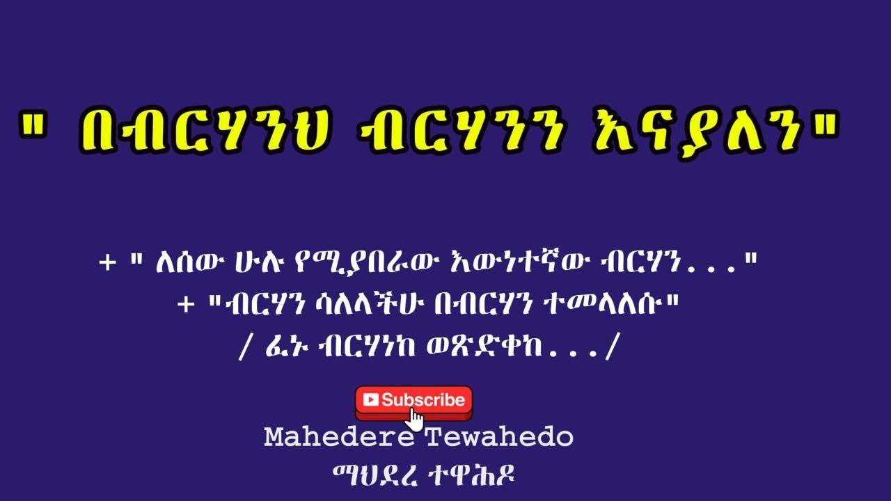 "በብርሃንህ ብርሃንን እናያለን"
