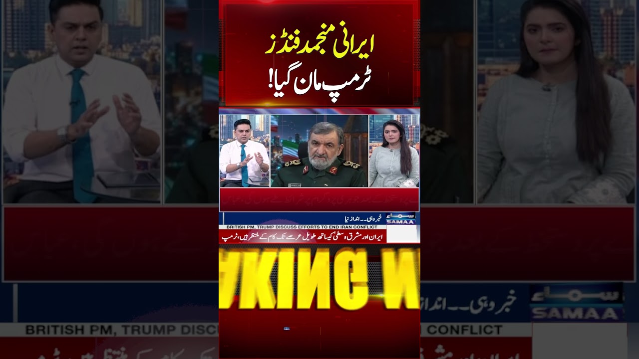 Mohsen Rezaei Claims Trump Agrees to Unfreeze Funds | #shorts | Samaa TV