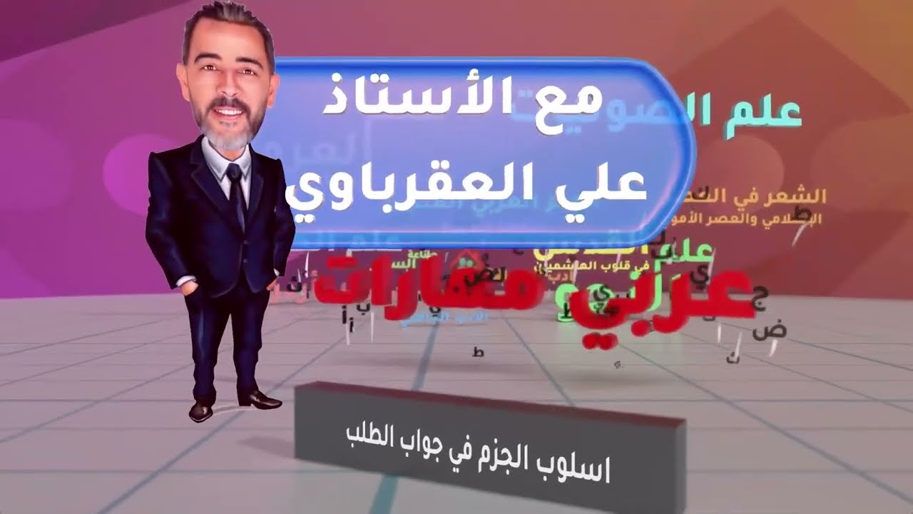 أسلوب الجزم في جواب الطلب - الأستاذ علي العقرباوي - جيل 2008 المنهاج الجديد