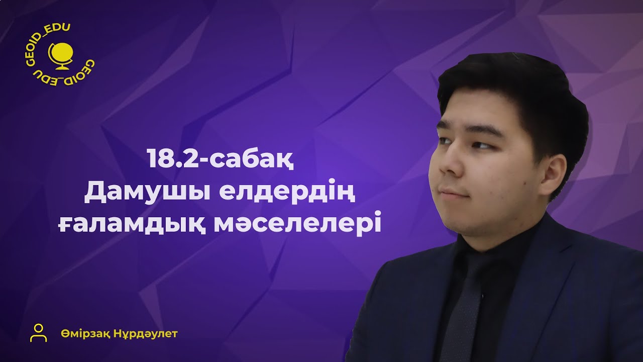 18.2-сабақ. Дамушы елдердегі ғаламдық мәселелер