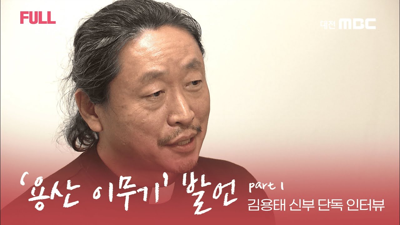 [FULL] 화제의 발언 '용산 이무기'  .. 김용태 신부 단독 인터뷰 part.1 | 241226