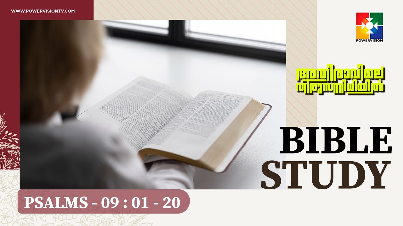 പ്രാർത്ഥനയുടെയും സ്തുതിയുടെയും പ്രാധാന്യത || BIBLE STUDY - PSALMS 09 : 01 - 20 || @powervisiontv