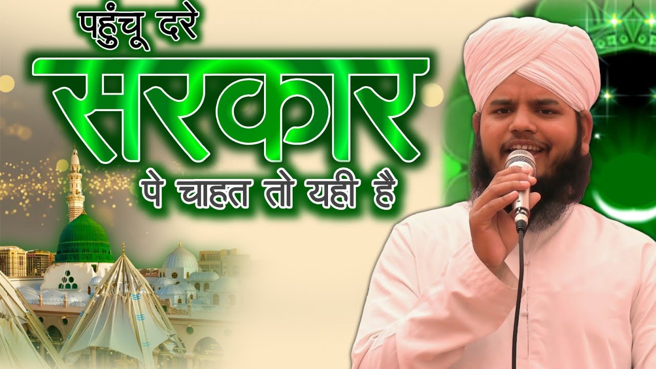 2026 New Naat || Pahuchu Dare sarkar pe || Shadan Raza Pratapgarhi 