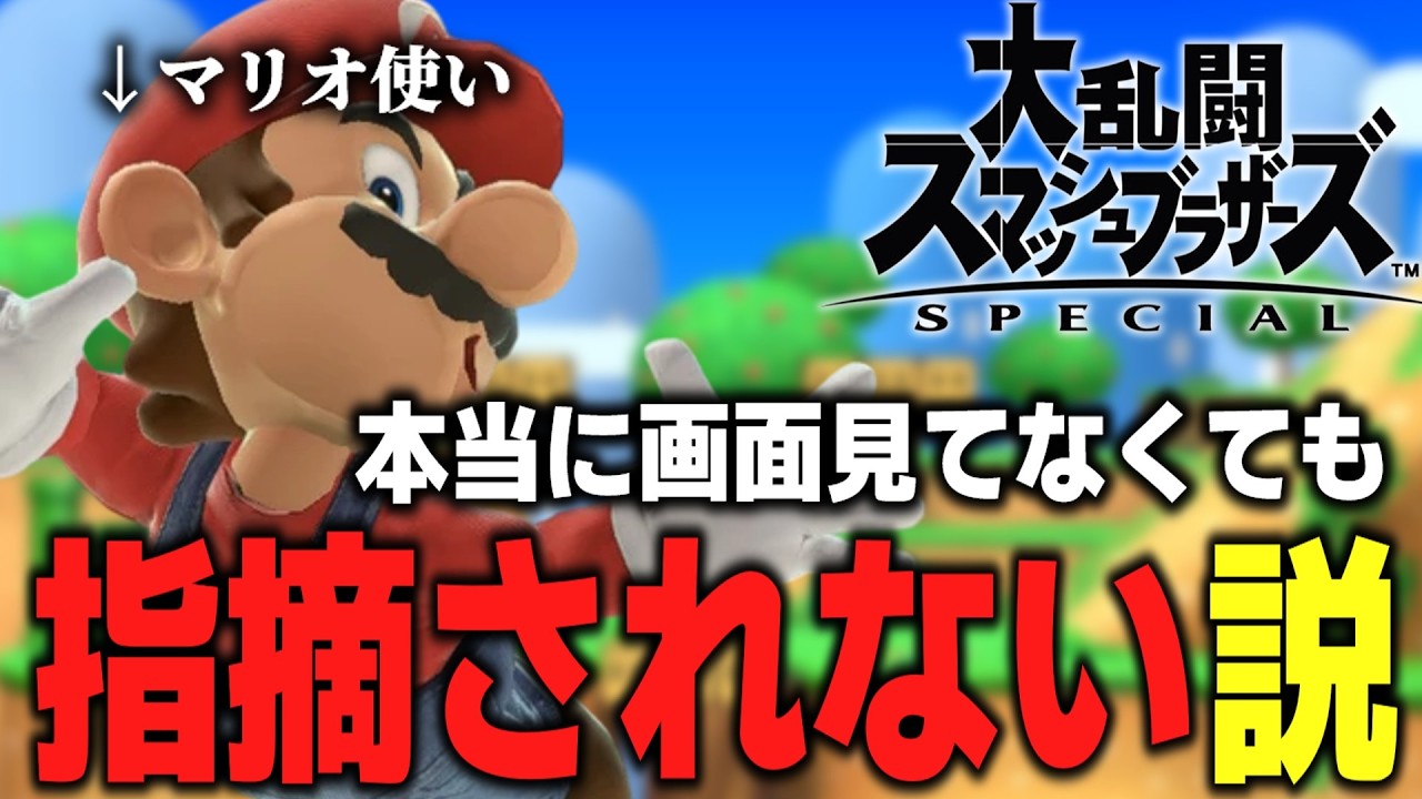 【検証】マリオ使い、本当に画面を見ずにプレイしていても「まあそういう立ち回りか」と思われて指摘されない説【スマブラSP】