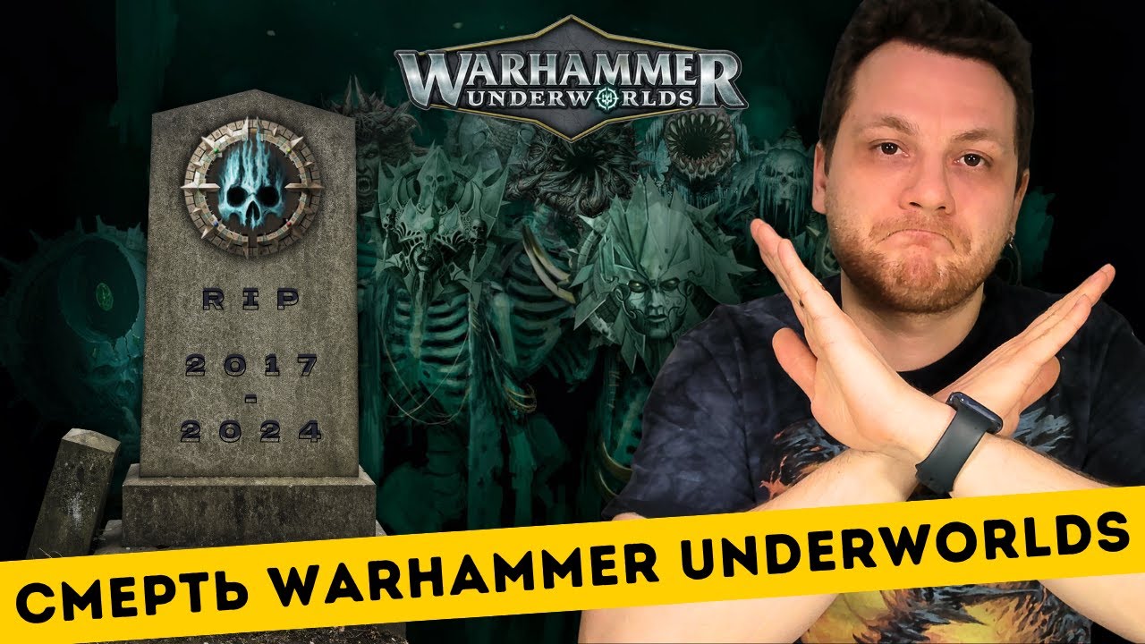 КАК УМИРАЛ WARHAMMER UNDERWORLDS - История взлета и падения первой редакции