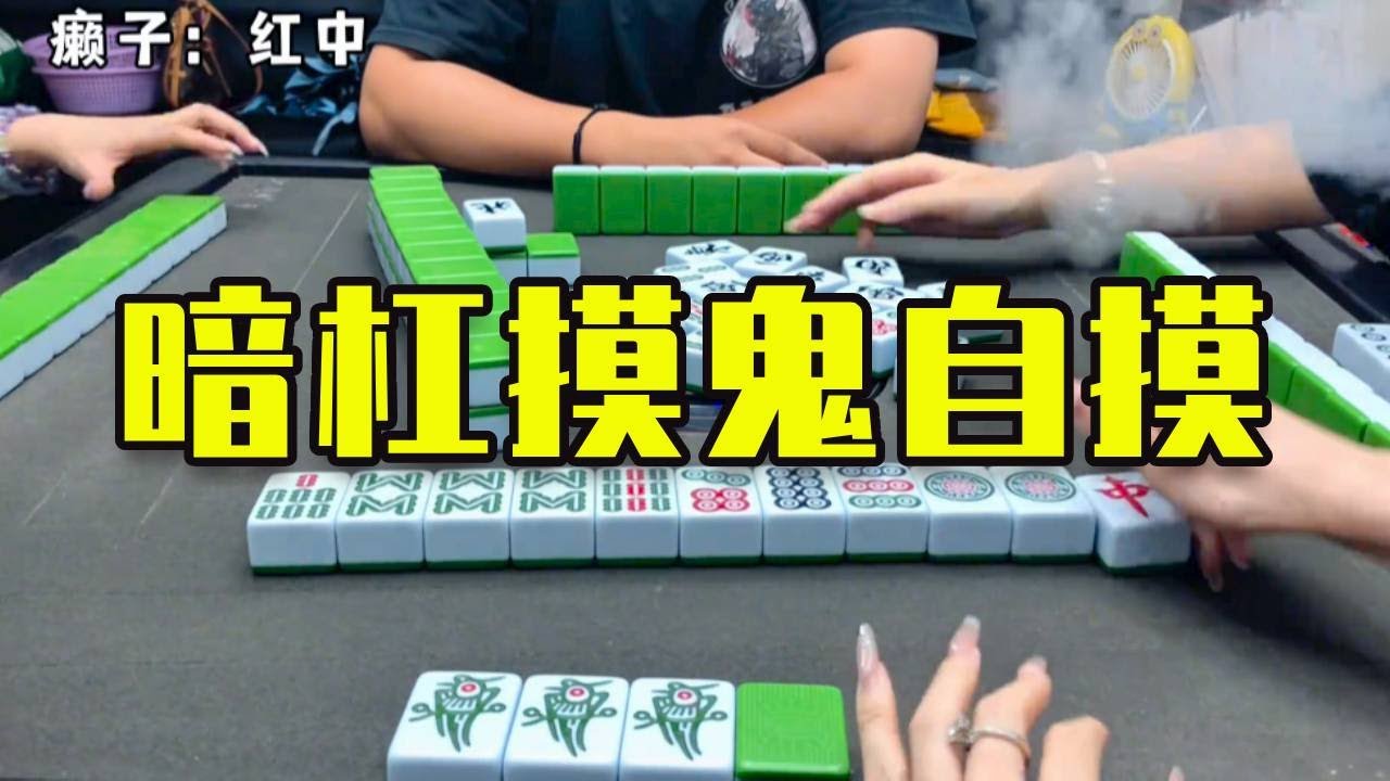 齋胡更有性價比，暗槓加摸鬼自摸！賺大發了！🤣🤣🤣
