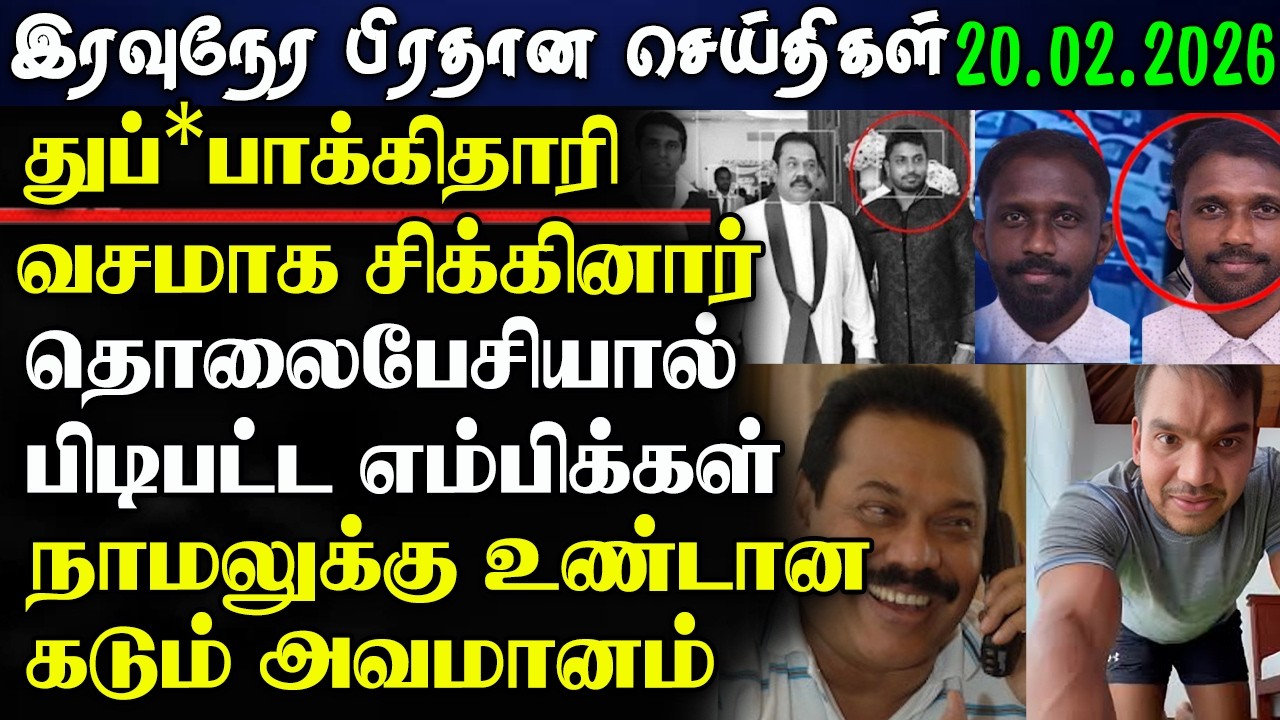 Srilanka Tamil News -20.02.2026 | இலங்கை பிரதான செய்திகள் | News 1 Updates