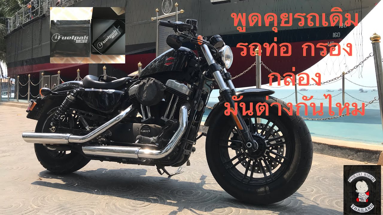 Sportster 48 การใช้งานจริงของ ท่อเดิม ท่อแต่ง และ ท่อ กรอง กล่อง