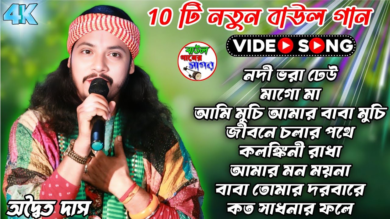 অদ্বৈত দাস বাউল | Adwaita Das | baul ganer sagar | সেরা বাউল গান | Baul Hit Gaan | লোকগীতি বাউল গান