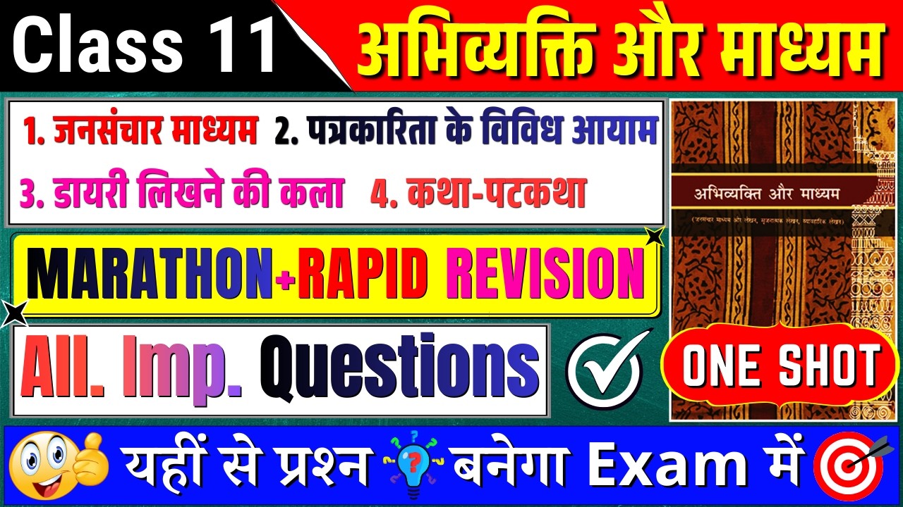 🔥मैराथॉन class 11 hindi abhivyakti aur madhyam important questions 2026 | ✔️11th hindi one shot 2026