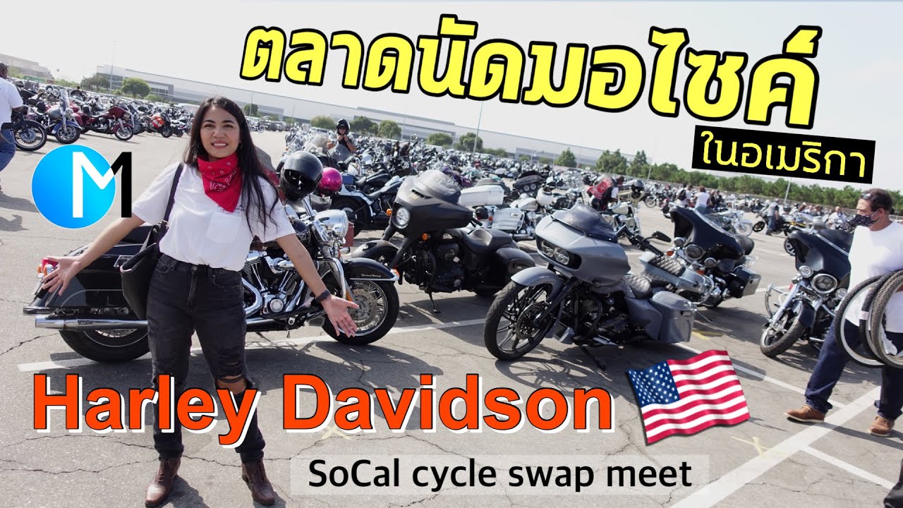 ตลาดนัดมอเตอร์ไซค์ Harley Davidson ในอเมริกา| SoCal Cycle Swap Meet -Long Beach,CA #มอสลา