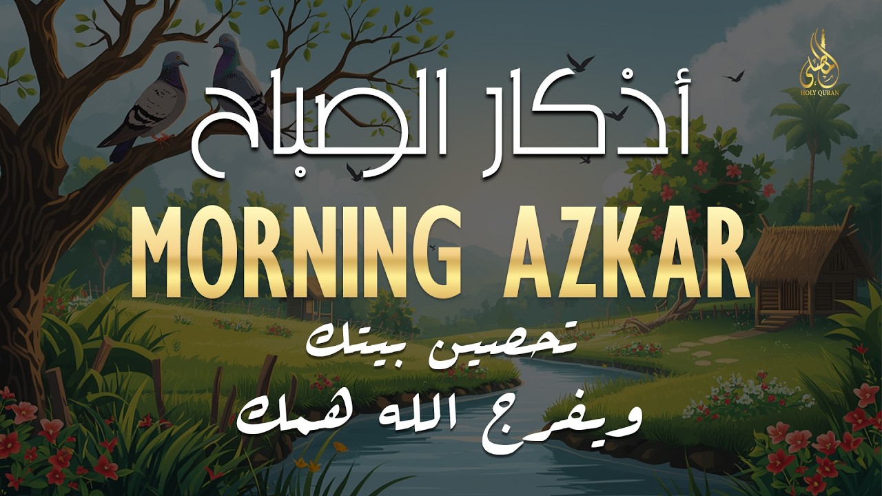 أذكار الصباح - راحة نفسية لا توصف بصوت القارئ علاء عقل | Morning Athkar - Dzkir Pagi by Alaa Aql