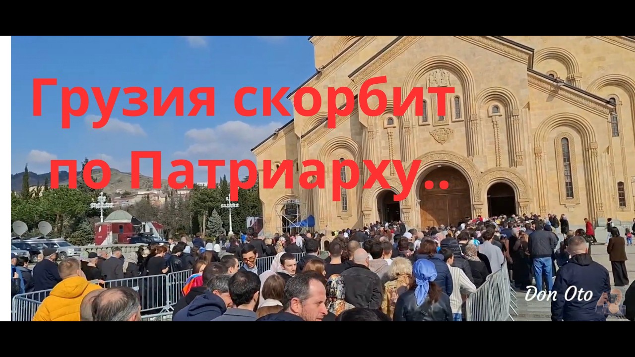 საქართველო პატრიარქს გლოვობს. Грузия скорбит по Патриарху.  Georgia mourns the Patriarch. 