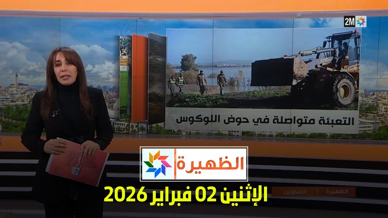 الظهيرة : الإثنين 02 فبراير 2026