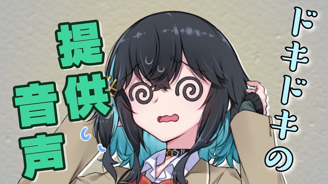 【宮舞モカ誕生祭2026】ドキドキの提供音声収録【ソフトウェアトーク劇場】