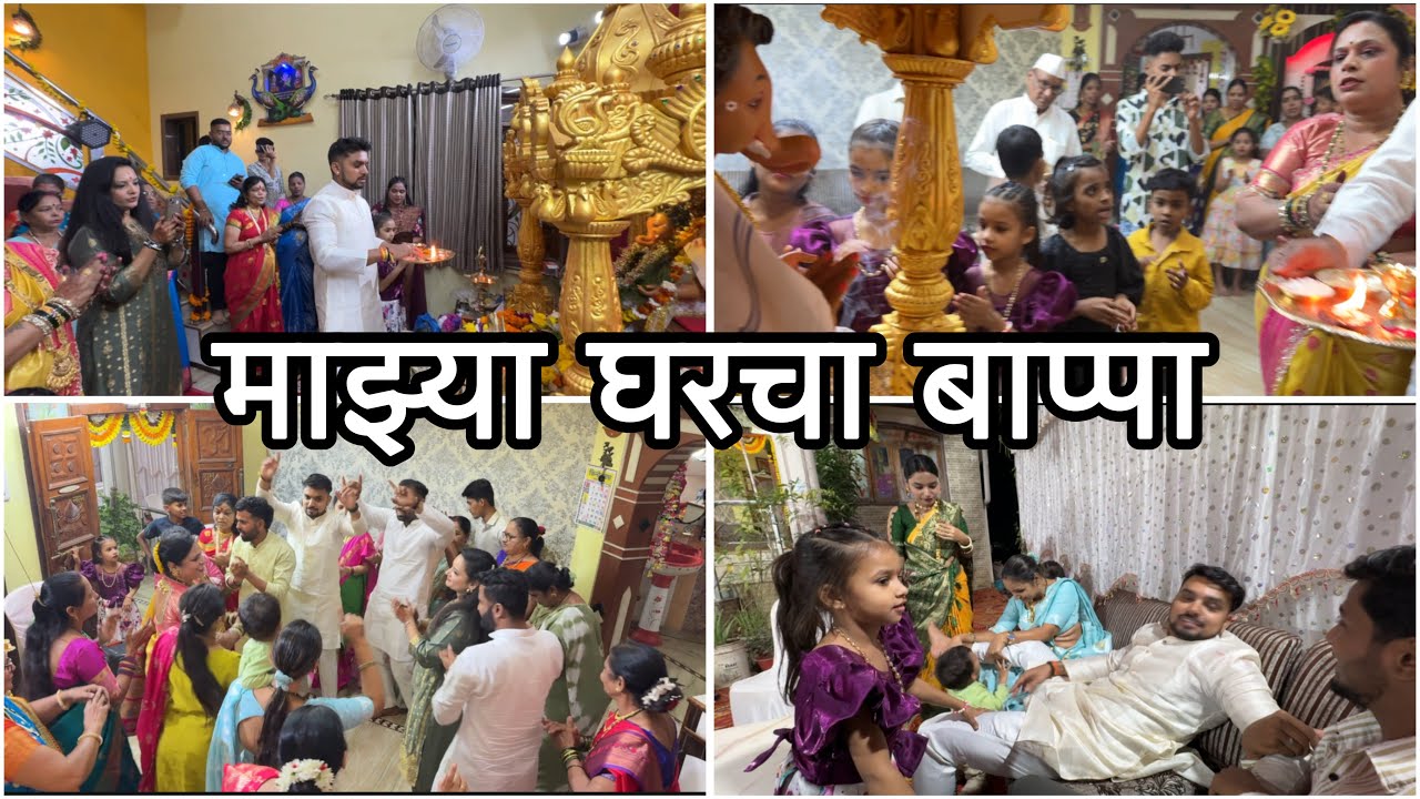 सर्वजण आले बाप्पाच्या दर्शनाला | माझ्या घरचा बाप्पा २०२५ Vikrant Patil