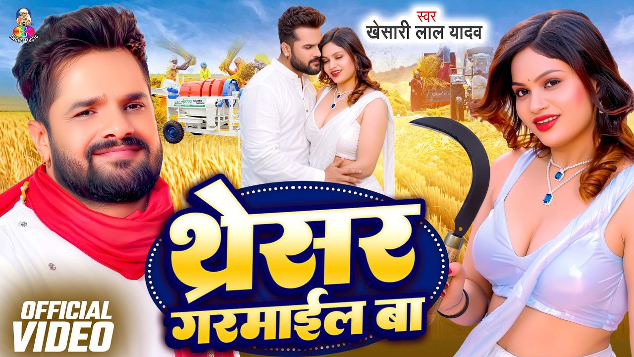 Khesari Lal Yadav | थरेसर गरमाईल बा | Tharesher Garmail Ba | #Bhojpuri #Chaita Jukebox Geet