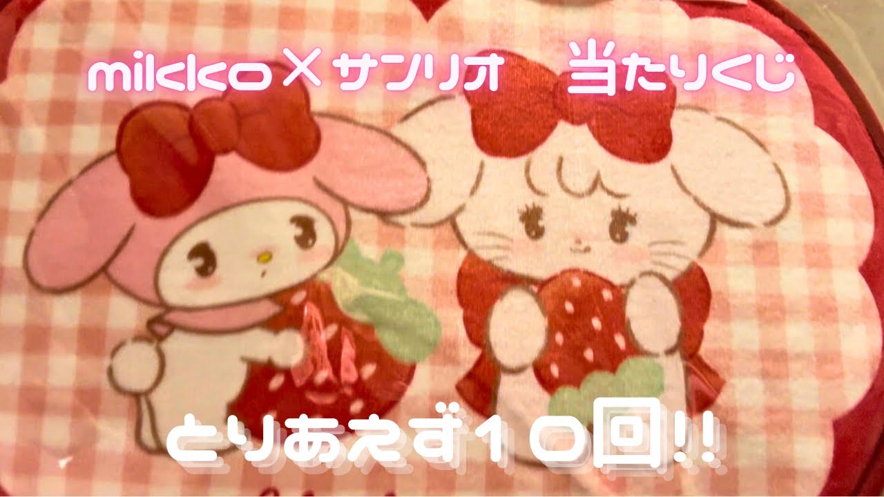 mikko×サンリオ当たりくじ、とりあえず10回だけ引いてきた。欲しいのはラストワン賞絶対引くの今じゃ無い説