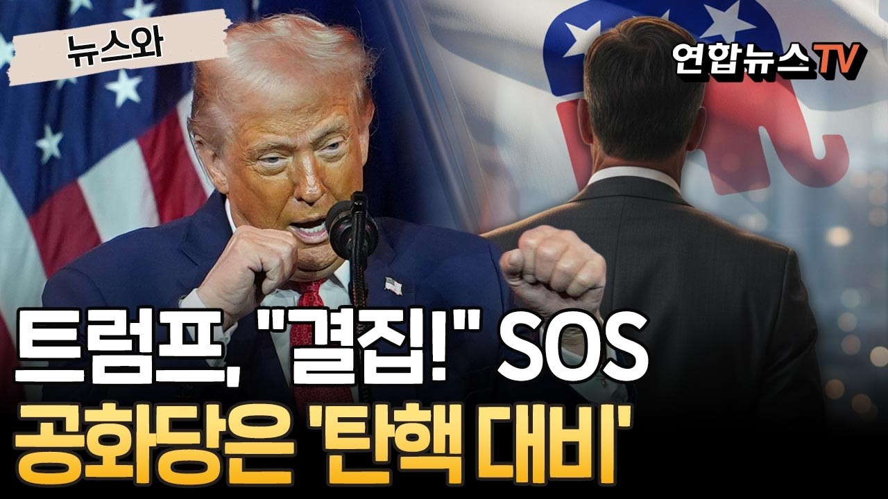 트럼프, 美 여당에 