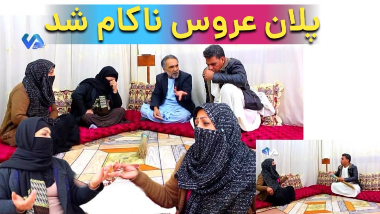 نمایش( پلان عروس ناکام شد)