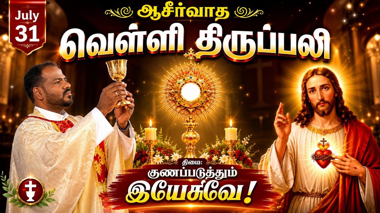 31.07.2026|வெள்ளி திருப்பலி| Friday Holy Mass| Tamil mass today| Daily Mass| Arul Thedal| Fr Manuvel