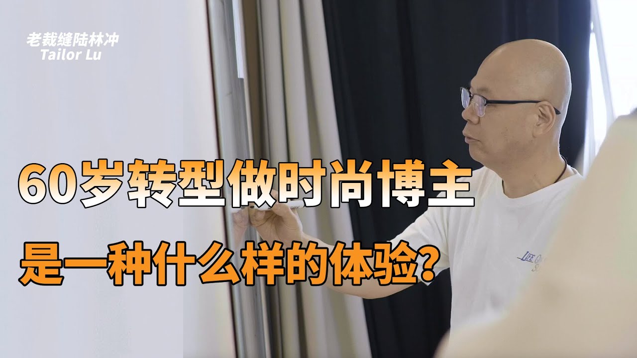60岁转型做时尚视频博主是一种什么样的体验？
