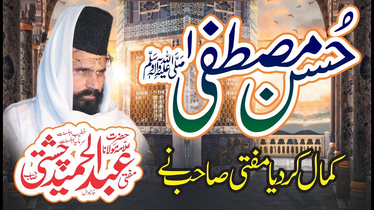 Mufti Abdul Hameed Chishti || Husn E Mustafa || Heart Touching New Bayan   2020 ||Lasani  Sounds Bu