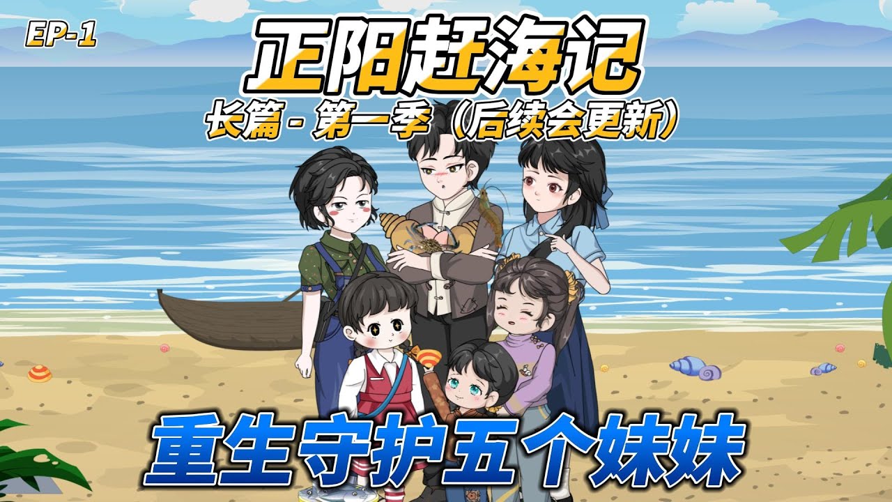 沙雕动画（长篇）正阳赶海记（第一季）: 重生守护五个妹妹 #重生 #年代逆袭 #赘婿养家 #守护亲人 #赶海 #垂钓 #八零年代 #逆袭爽文 #养家日常 #海鲜发家 #年代重生