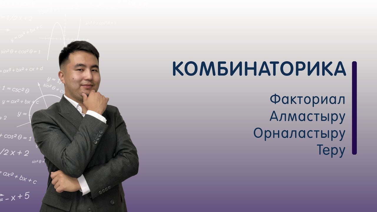 Комбинаторика, факториал, алмастыру, орналастыру, теру