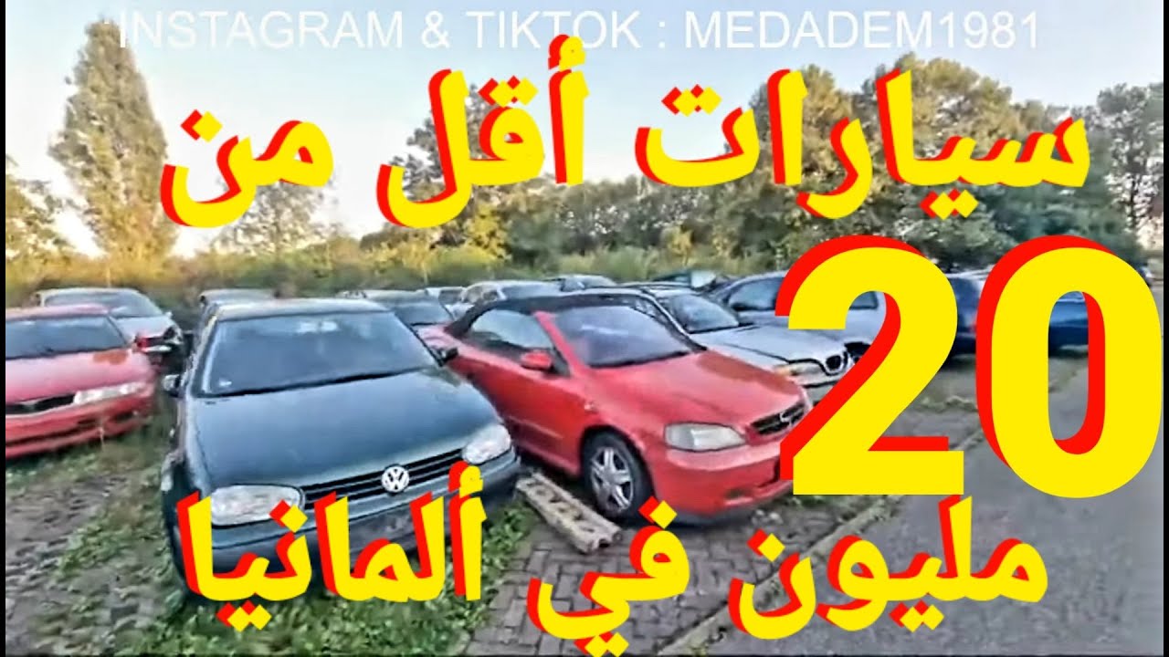 🇩🇪🇩🇪🇩🇪🇩🇪🇩🇪سيارات أقل من 20 مليون في ألمانيا