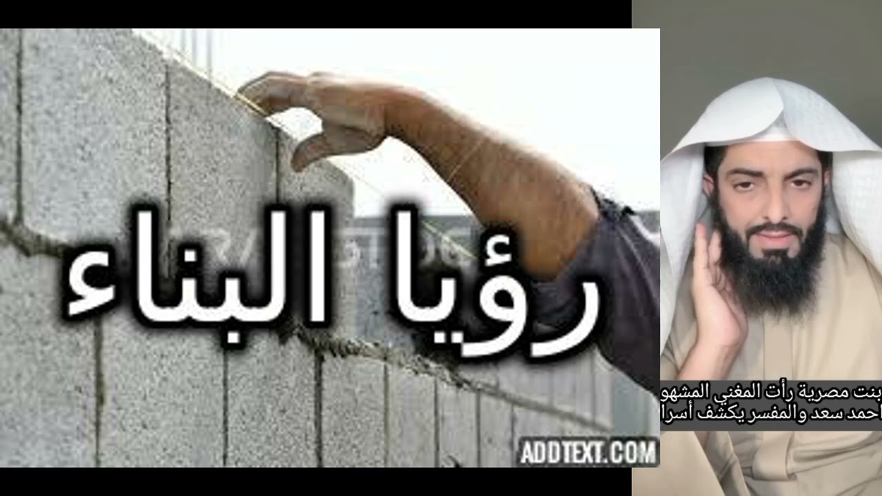 رؤيا البناء فى المنام ؟ #تفسير_الأحلام #تفسير_احلام #تفسير_رؤيا#قصص #حكايات #روايات #حكيات #النساء