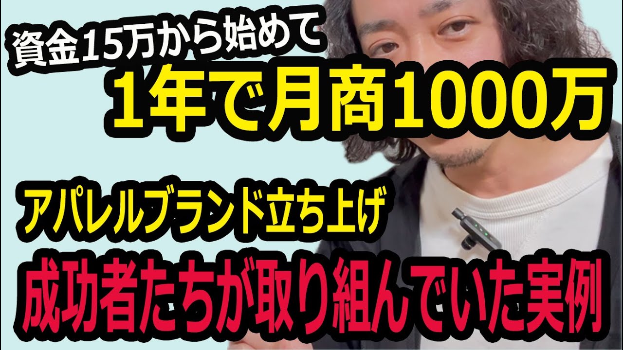 【ブランド立ち上げ】初めて1年で今や月商1千万。成功者たちが取り組んできた実例