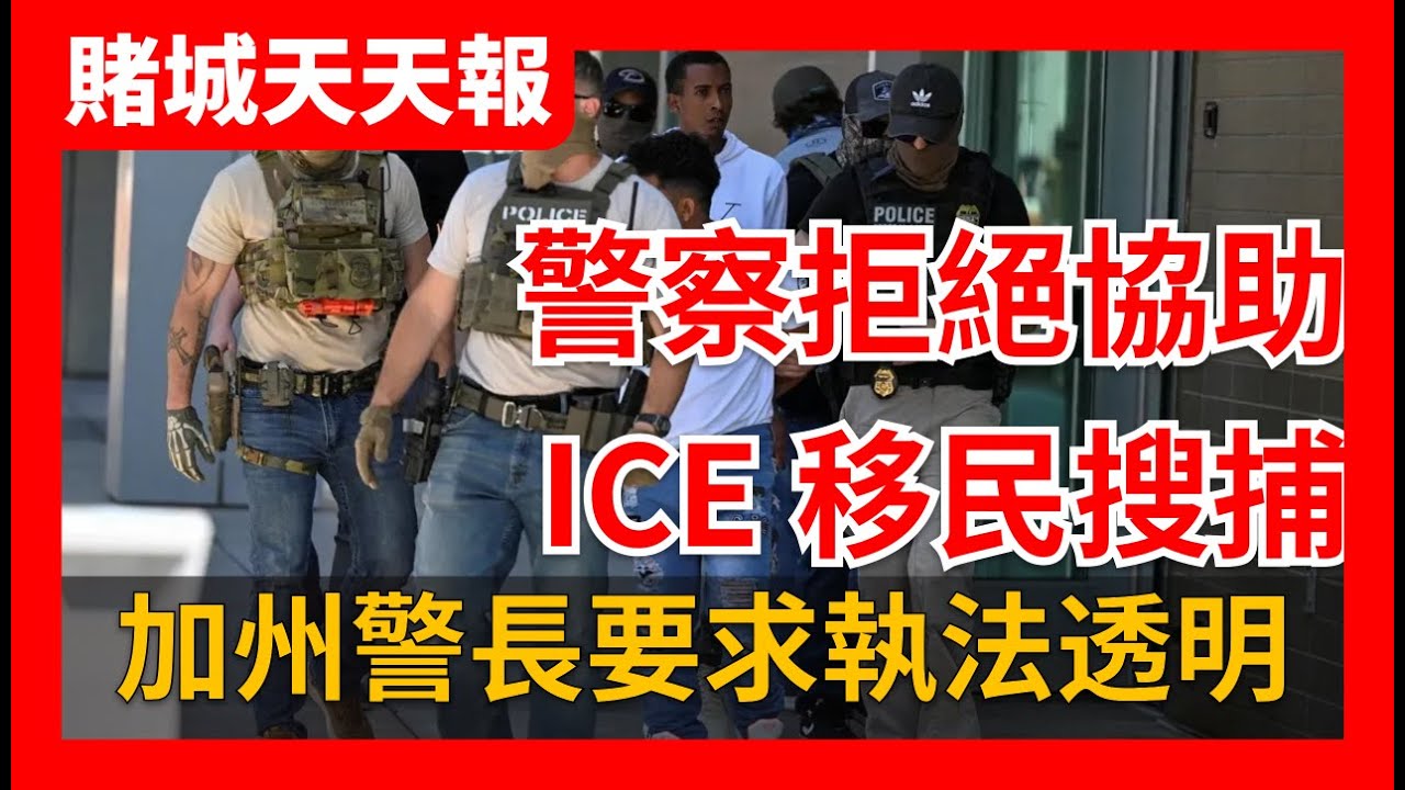 《賭城天天報》1/31日AI視頻新聞｜超級盃前夕爆衝突！ICE搜捕遭地方拒絕｜政府險停擺、醫療費壓垮美國家庭｜拉斯維加斯人口暴增背後真相