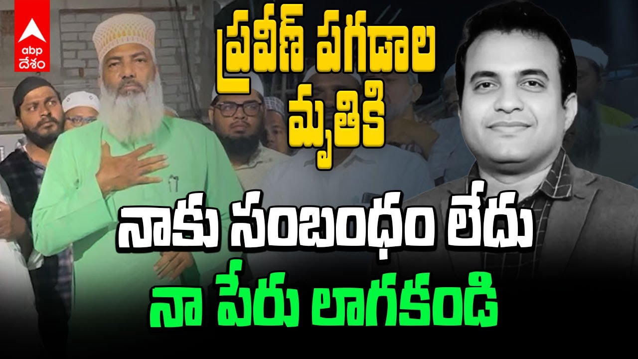 Syed Sami Haussainy on Pastor Praveen Pagadala Death | పాస్టర్ మృతిపై దువా చేశామన్న సయ్యద్ సమీ | ABP