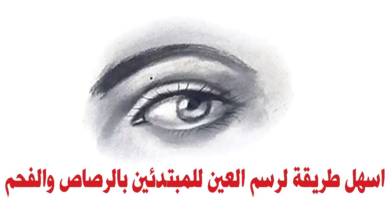 اسهل طريقة لرسم العين للمبتدئين بالرصاص والفحم
