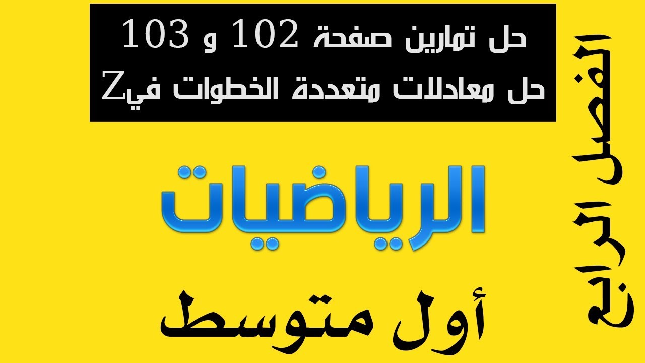 حل تمارين صفحة 102 و 103 التابع لموضوع حل معادلات متعددة الخطوات في Z
